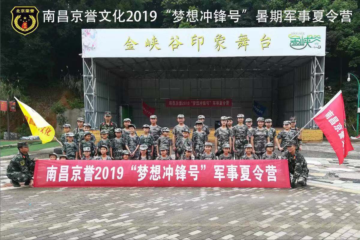 南昌京誉文化2019“梦想冲锋号”暑期军事夏令营第一期